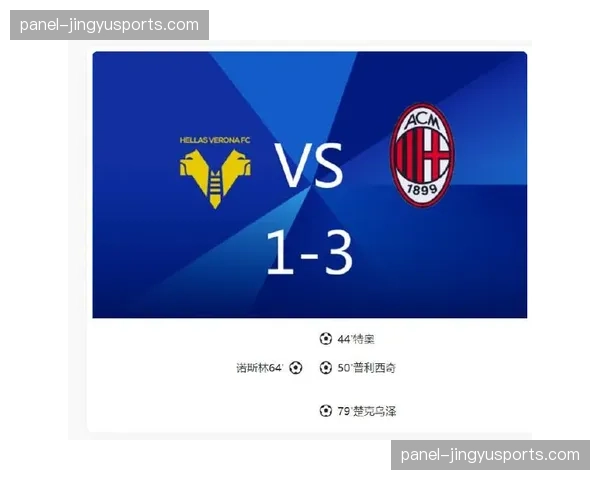 AC米兰3-1客胜维罗纳，继续紧追榜首